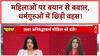 Aniruddhacharya Controversy: महिलाओं पर 'वैश्या' बयान से बवाल, संत समाज में आक्रोश! | Mahadangal