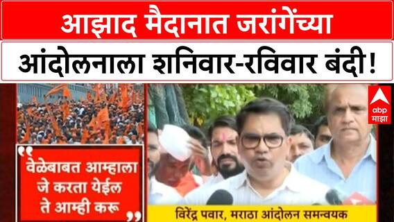 Jarange Azad Maidan Protest | शनिवार-रविवार परवानगी नाही, शुक्रवारीच आंदोलन; Jarange चा सरकारला सवाल