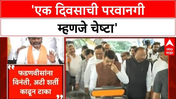 Maratha Quota Protest | एक दिवसाच्या परवानगीवर Jarange संतापले, Fadnavis यांच्यावर निशाणा