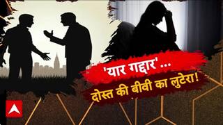 Wife Swapping: बाराबंकी में दोस्ती शर्मसार, दोस्त ने छीनी पत्नी, छोड़ी अपनी!