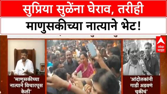 Supriya Sule Gherao | माणुसकीच्या नात्याने भेट, आंदोलकांनी गाडी अडवणं चुकीचं