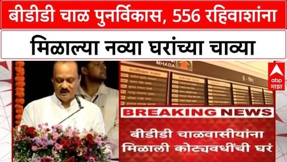 BDD Chawl Redevelopment: 556 रहिवाशांना घरांच्या चाव्या, चावीवाटपाआधी नवीन घरांची पाहणी