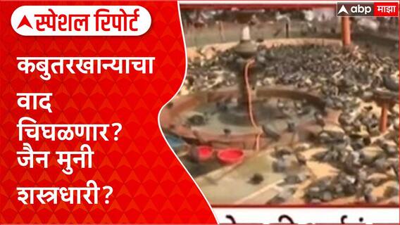 Mumbai Kabutarkahan : कबुतरखान्याचा वाद चिघळणार? जैन मुनी होणार शस्त्रधारी? Special Report