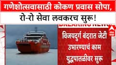 Ro-Ro service | गणेशोत्सवासाठी Mumbai-Konkan सागरी मार्ग सुरू, अवघ्या साडेचार तासात Vijaydurg!