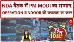 Operation Sindoor: PM Modi का NDA सांसदों ने किया सम्मान, बैठक में गूंजे भारत माता के जयकारे