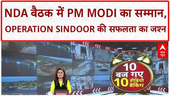 Operation Sindoor: PM Modi का NDA सांसदों ने किया सम्मान, बैठक में गूंजे भारत माता के जयकारे