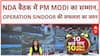 Operation Sindoor: PM Modi का NDA सांसदों ने किया सम्मान, बैठक में गूंजे भारत माता के जयकारे