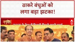 Thackeray Brothers Defeat: एकजुटता बेअसर..ठाकरे बंधु फिर बनाएंगे नई रणनीति? | Maharashtra