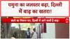 Yamuna water level: दिल्ली में बाढ़ का खतरा, Hathnikund Barrage के गेट खुले, घरों में घुसा पानी!