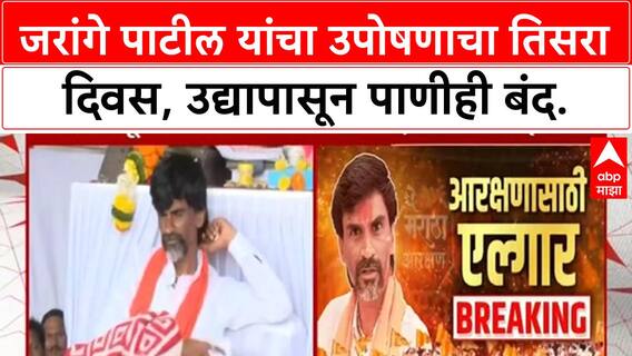 Maratha Quota Protest | जरांगे पाटील यांचा 'अमरण उपोषण' इशारा, उद्यापासून पाणीही बंद! Azad Maidan वर गर्दी वाढली.