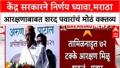 Sharad Pawar : केंद्र सरकारने निर्णय घ्यावा, मराठा आरक्षणाबाबत शरद पवार यांचं मोठं वक्तव्य
