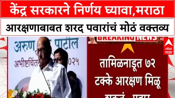 Sharad Pawar : केंद्र सरकारने निर्णय घ्यावा, मराठा आरक्षणाबाबत शरद पवार यांचं मोठं वक्तव्य