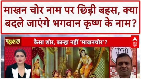 Makhan Chor Controversy: Mohan Yadav के बयान को तथ्यों के साथ रत्नाकर त्रिपाठी ने कर दिया खारिज!