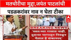 Jayant Patil : मतचोरीचा मुद्दा पेटला, जयंत पाटलांची पडळकरांवर नाव न घेता टीका