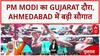 PM Modi EV Launch: गुजरात दौरे का दूसरा दिन, Ahmedabad में Maruti Suzuki EV प्लांट का दौरा