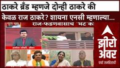 Zero Hour Thackeray | ठाकरे ब्रँड म्हणजे दोन्ही ठाकरे की केवळ राज ठाकरे? शायना एनसी म्हणाल्या...