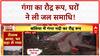 Floods: Kanpur में गड्ढे पर अनोखा विरोध, UP में Ganga का तांडव, घर समाए!