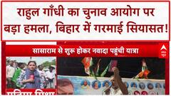 Vote Theft Row: Rahul Gandhi की Yatra, EC पर हमला, जनता का जोश!
