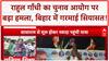 Vote Theft Row: Rahul Gandhi की Yatra, EC पर हमला, जनता का जोश!