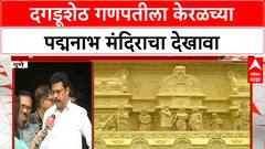 Dagdusheth Padmanabhaswamy Replica | Dagdusheth Ganpati चा केरळमधील पद्मनाभ मंदिराचा भव्य देखावा!