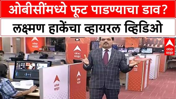 Laxman Hake Viral Video | ओबीसींमध्ये फूट पाडण्याचा डाव, लक्ष्मण हाकेंचा दावा