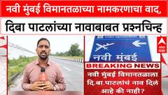 Navi Mumbai Airport Naming | दिबा पाटलांच्या नावाबाबत शंका, विमानतळाच्या भिंतीवर उल्लेख नाही!