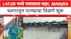 Latur Heavy Rain | Latur मध्ये पावसाचा हाहाकार, Manjra धरणाचे दरवाजे उघडले