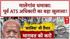 Malegaon Blast Verdict: ATS अधिकारी का बड़ा दावा, Mohan Bhagwat की गिरफ्तारी का दबाव!