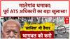 Malegaon Blast Verdict: ATS अधिकारी का बड़ा दावा, Mohan Bhagwat की गिरफ्तारी का दबाव!
