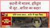 Monsoon Fury: Katni में Snakebite से मौत, Haridwar में Maid लूट, Hyderabad में बाढ़ का कहर!