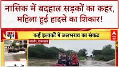 Monsoon Fury: Nashik में खराब रोड ने ली महिला की जान, कई घायल! Weather Update