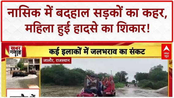 Monsoon Fury: Nashik में खराब रोड ने ली महिला की जान, कई घायल! Weather Update