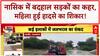 Monsoon Fury: Nashik में खराब रोड ने ली महिला की जान, कई घायल! Weather Update