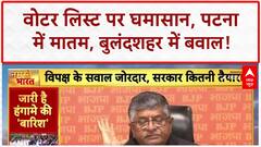 Bihar Voter Verification: Patna में बच्चों के जले शव, संसद में हंगामा, Bulandshahr कांड!