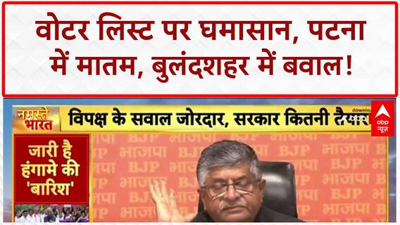 Bihar Voter Verification: Patna में बच्चों के जले शव, संसद में हंगामा, Bulandshahr कांड!
