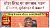 Bihar Voter Verification: Patna में बच्चों के जले शव, संसद में हंगामा, Bulandshahr कांड!