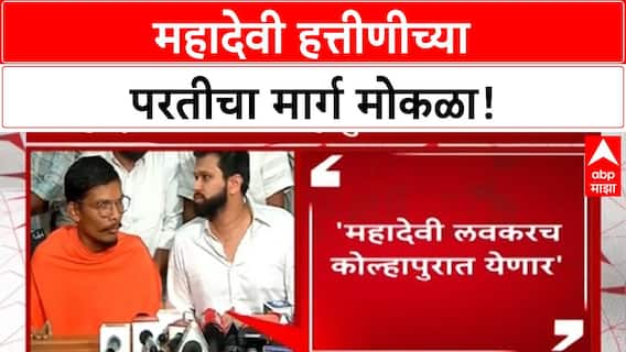 Mahadevi Elephant | परतीचा मार्ग मोकळा, Vantara ची सकारात्मक भूमिका