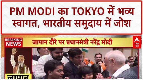 PM Modi Japan Visit: Tokyo में PM Modi का भव्य स्वागत, भारतीय समुदाय में उत्साह