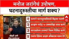 Maratha Reservation | मनोज Jarange उपोषण, घटनादुरुस्तीचा मार्ग शक्य?