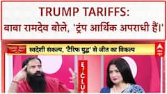 Baba Ramdev Exclusive: 'आर्थिक अपराधी हैं..', ट्रंप के टैरिफ लगाने पर बोले रामदेव |