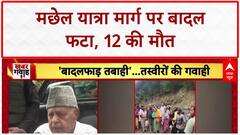 Kishtwar Cloudburst: किश्तवाड़ हादसे में 12 लोगों की मौत पर Farooq Abdullah ने जताया दुख