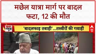 Kishtwar Cloudburst: किश्तवाड़ हादसे में 12 लोगों की मौत पर Farooq Abdullah ने जताया दुख