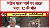 Kishtwar Cloudburst: किश्तवाड़ हादसे में 12 लोगों की मौत पर Farooq Abdullah ने जताया दुख