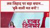 Dhirendra Shastri Love Jihad: 'लक्ष्मी बन काली बन बुर्के वाली मत बन' - Dhirendra Shastri