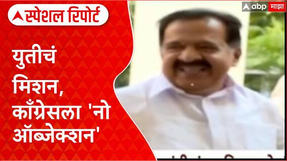 Congress on Raj-Uddhav Thackeray : युतीचं मिशन, काँग्रेसला 'नो ऑब्जेक्शन' Special Report