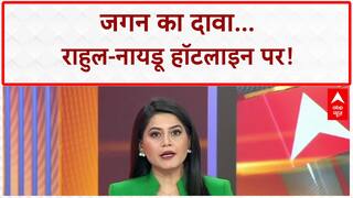 Rahul Naidu Hotline: 'Rahul Gandhi के संपर्क में चंद्रबाबू नायडू', Jagan Reddy का बड़ा दावा