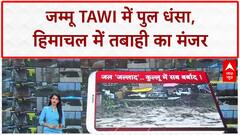 Heavy Rains: Jammu Tawi में पुल धंसा, Himachal में ब्यास का रौद्र रूप!