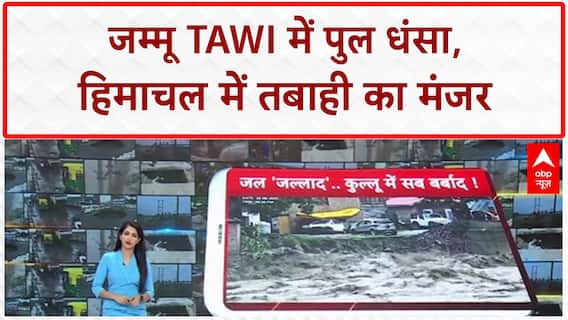 Heavy Rains: Jammu Tawi में पुल धंसा, Himachal में ब्यास का रौद्र रूप!