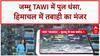Heavy Rains: Jammu Tawi में पुल धंसा, Himachal में ब्यास का रौद्र रूप!
