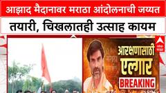 Maratha Quota Protest | Azad Maidan वर चिखल, तरीही मराठा आंदोलकांचा उत्साह; तयारी जोरात